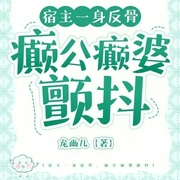 宿主一身反骨，癫公癫婆颤抖-小酷听书-小酷说书