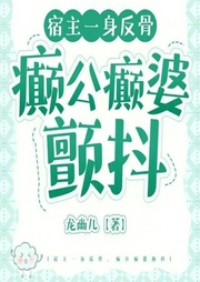 宿主一身反骨，癫公癫婆颤抖-小酷听书-小酷说书