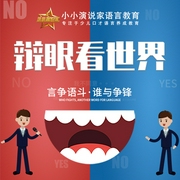中国传媒大学辩论队亲授：|奇葩说》辩论背后的入门与核心技巧-佚名-知圣文化