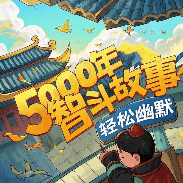 五千年智斗故事|轻松幽默|聪明人间的小故事
