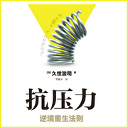 抗压力：逆境重生法则-久世浩司-