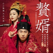 贅婿|郭麒麟&宋軼主演影視原著|憤怒的香蕉著|穿越歷史多人有聲劇-憤怒的香蕉-飄逸的小花