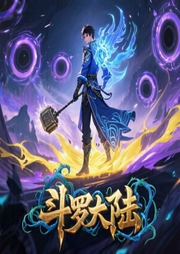 斗罗大陆-唐家三少-赞扬