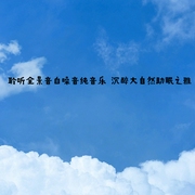 聆聽全景音白噪音純音樂，沉醉大自然助眠之雅-佚名-主播點(diǎn)閱有聲