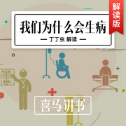 我们为什么会生病|科普--喜马拉雅