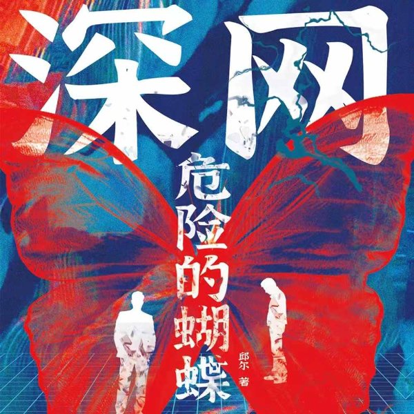 深网：危险的蝴蝶