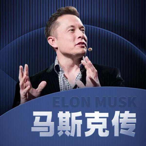 马斯克传|成功押宝特朗普,立下从龙之功,马斯克为什么总是赢|和马斯克学胜者思维,看清世界的