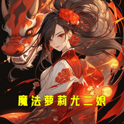 魔法萝莉尤二娘-小酷听书-小酷说书