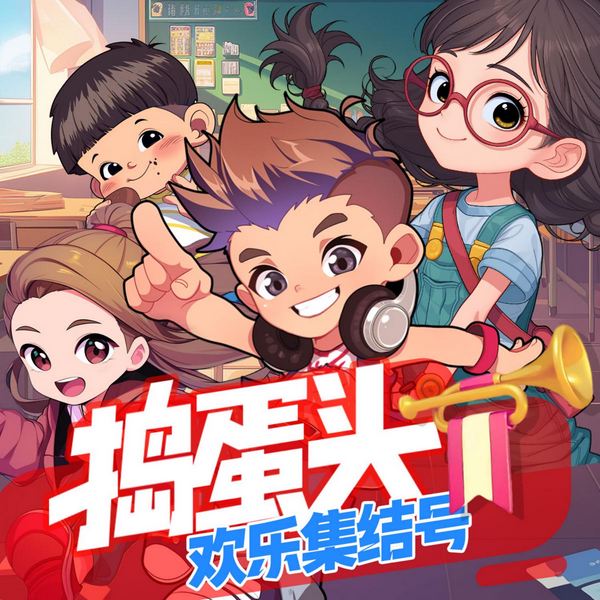 捣蛋头|欢乐集结号