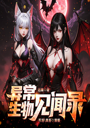 异常生物见闻录|阅文霸榜白金大神封神之作|无限流|脑洞神作-远瞳-爱时光音社