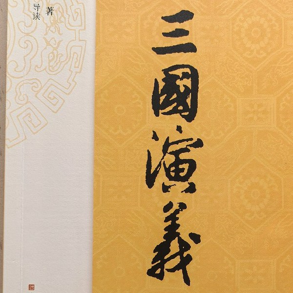三国演义