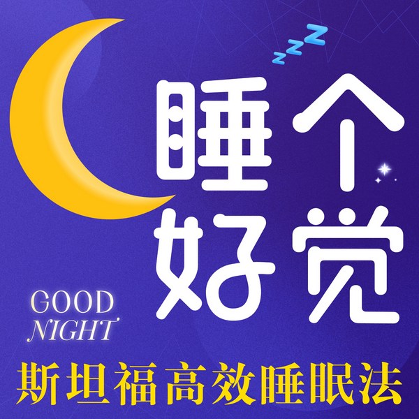 睡个好觉|疗愈助眠、正念冥想、减压放松最佳背景音乐