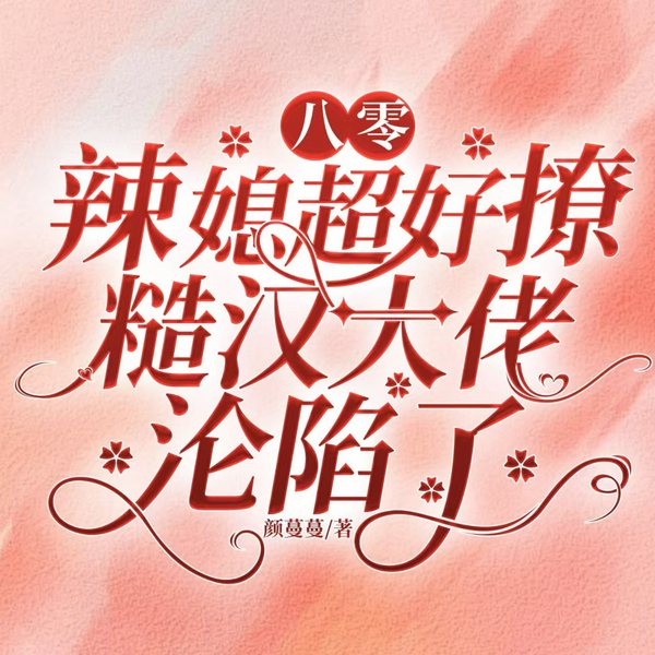 八零辣媳超好撩糙汉大佬沦陷了|重生|年代