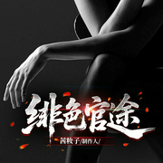 绯色官途|多女主|官场爽文|权谋反腐&权色交易--喜马拉雅