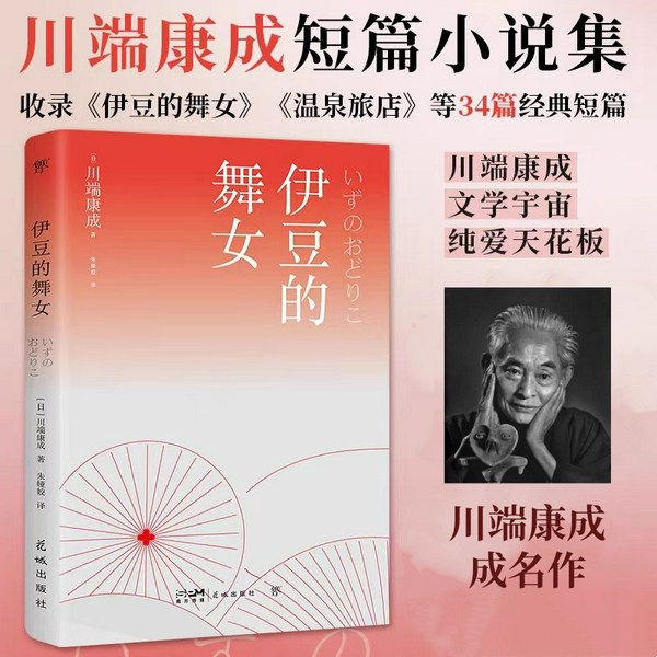 伊豆的舞女|川端康成|短篇小说集|诺奖得主成名作|多人剧|影视原著