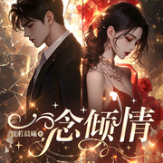 一念倾情：萧先生的偏执囚爱|现代言情|破镜重圆|精品多人剧-恍若晨曦-鹿瑶有声
