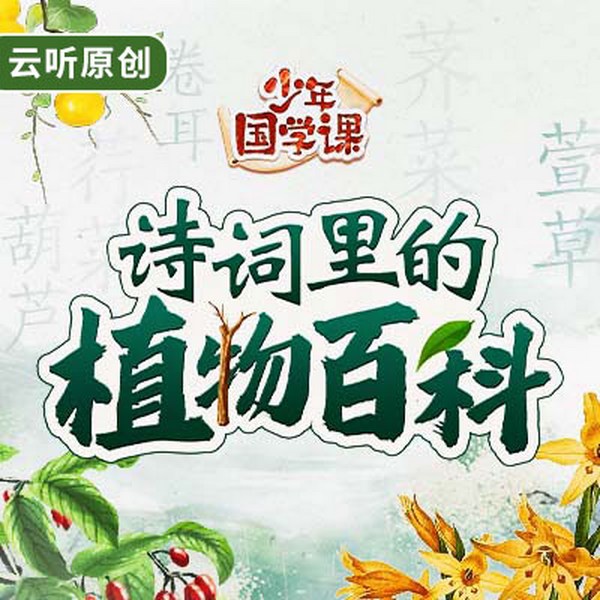 诗词里的植物百科