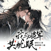 我与将军共枕眠|纯爱|双男主|朝堂权谋|甜宠--喜马拉雅