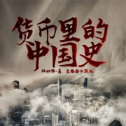 货币里的中国史-佚名-果维文化