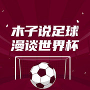 木子說足球|漫談世界杯-佚名-播音DJ彼岸