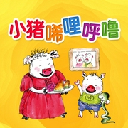小猪唏哩呼噜|经典畅销童书|阅读书目--喜马拉雅