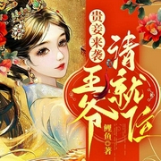 贵妾来袭：王爷请就位-鲤鱼-主播文起听书，主播未抒_