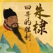 四哥的胜利：朱棣传--钟富庚