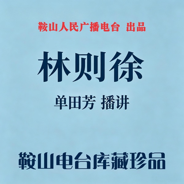 单田芳:林则徐(56回)|国运日衰