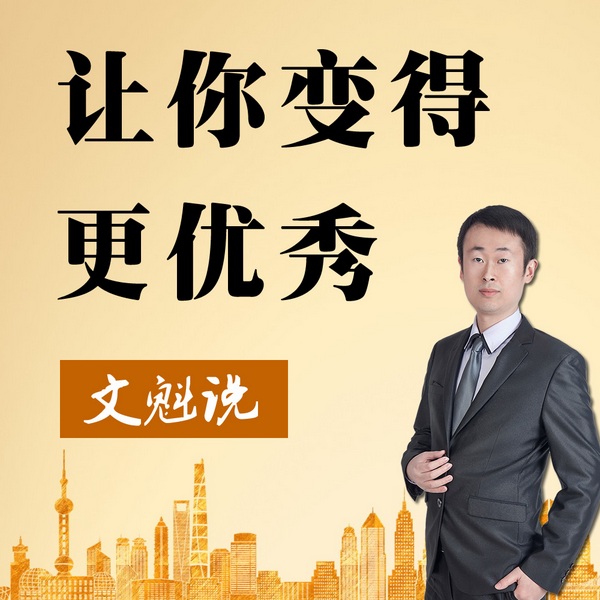 文魁说：如何让自己变得更优秀