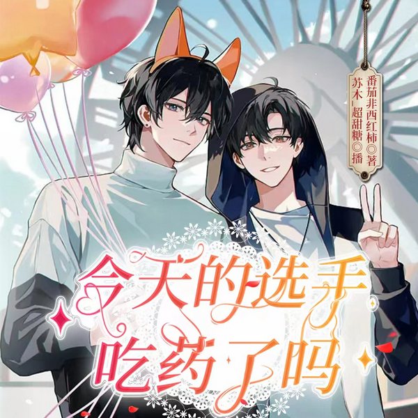 今天的选手吃药了吗|甜宠