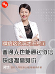 微信這么玩才不虧！普通人也能通過微信快速提高身價-吳優(yōu)-播音吳優(yōu)