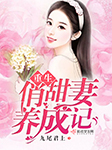 重生俏甜妻养成记|上部完结-九尾君上-苏酥北鼻