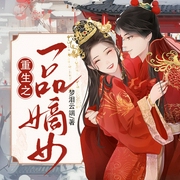 重生之一品嫡女|双强爽文--钟富庚