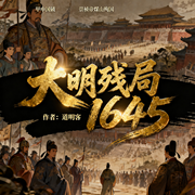 大明残局1645|穿越|历史|起点爆款连载-道明客-如意_次元口袋