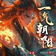 一气朝阳|古典仙侠|蜀山|杀伐果断--喜马拉雅