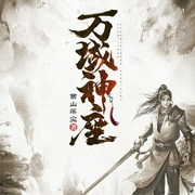万域神座-西山落尘-主播咪咕听书，播音阿晨，主播艾牧