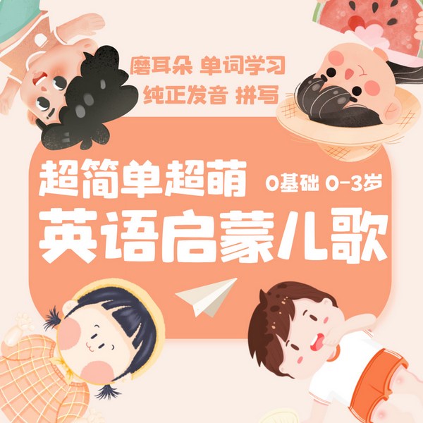 宝宝巴士同款:超简单英语启蒙儿歌|纯正英语发音|磨耳朵英语