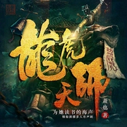 龙虎天师|多人有声剧--喜马拉雅