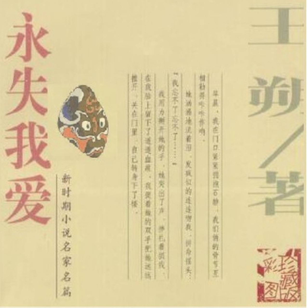 永失我爱|王朔作品|冯小刚导演同名电影原著