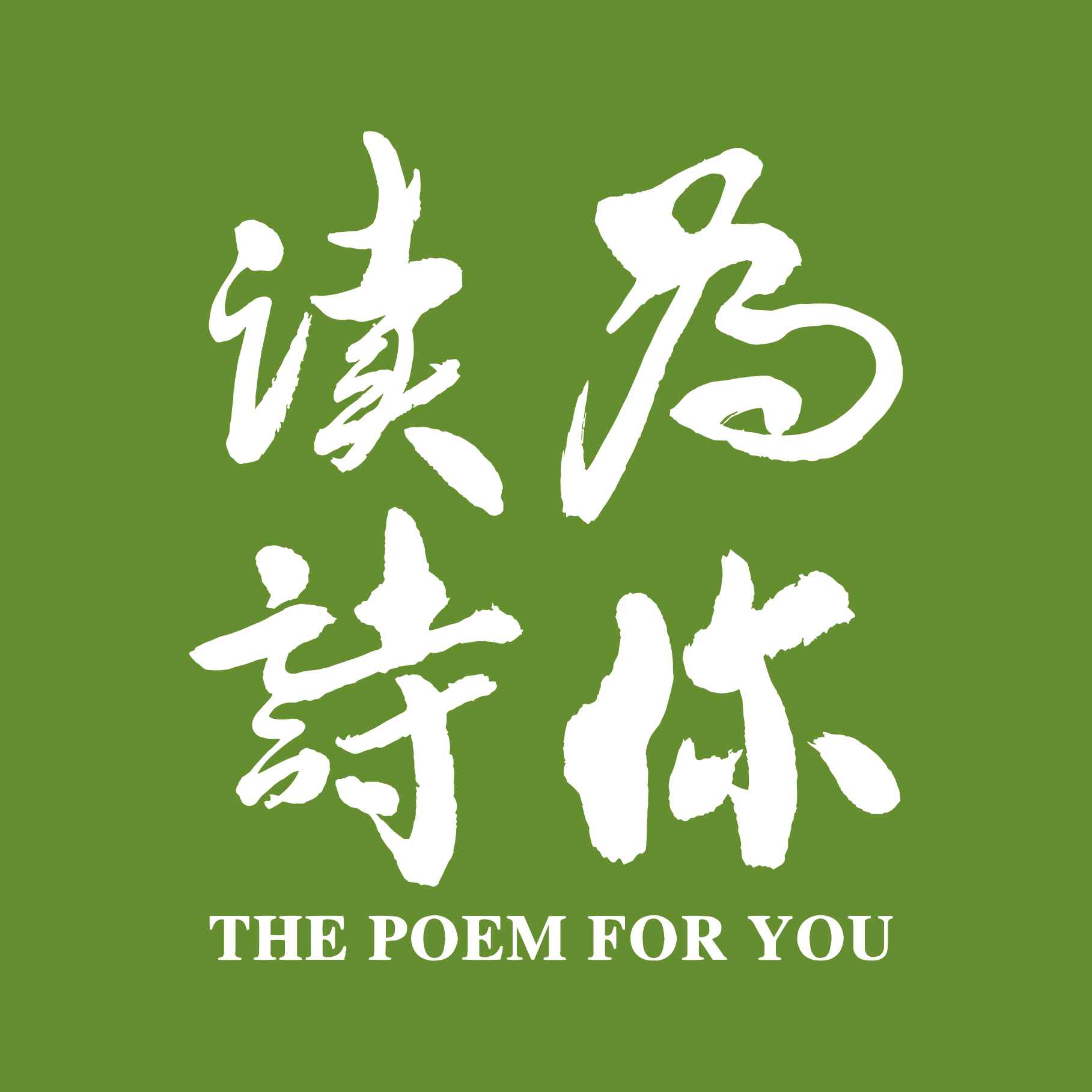 「为你读诗」杨牧先生特辑-「为你读诗」官方播客-「为你读诗」官方播客-「为你读诗」官方播客