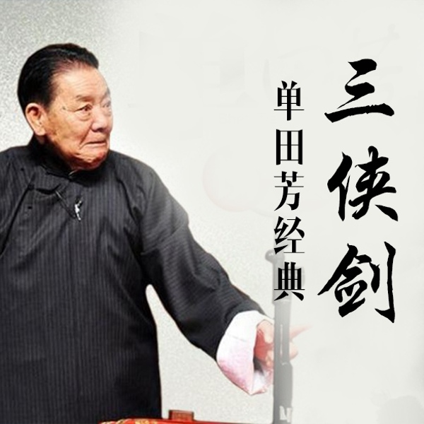 单田芳:三侠剑(400回)|武打玄妙