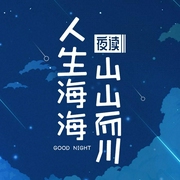 读•人生海海|山山而川|夜-佚名-在下婧公子