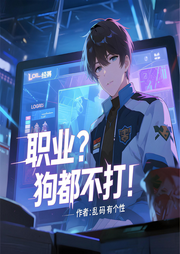 职业？狗都不打！|智能语音-乱码有个性-晨曦入梦来_次元口袋