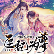 医妃为尊：神医五小姐|女强&玄幻&穿越|多人精品-扇骨木-锦华²，汤圆，深白白，韩朝安，香岚儿，缄默，林清寒，若不凡，青柔mm，小龟香，怜素，尘话，主播王列啃书
