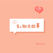 中外名人励志小故事--钟富庚