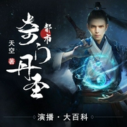 都市奇门丹圣|重生修仙--喜马拉雅