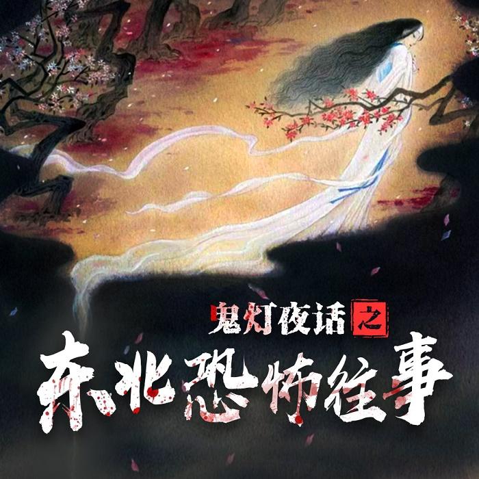 鬼燈夜話之東北恐怖往事-佚名-主播核雲老酒