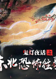 鬼燈夜話之東北恐怖往事-佚名-主播核雲老酒