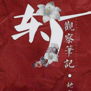 -佚名-吾也行