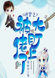 快穿之被大佬盯上了|上部完结-夜如归-